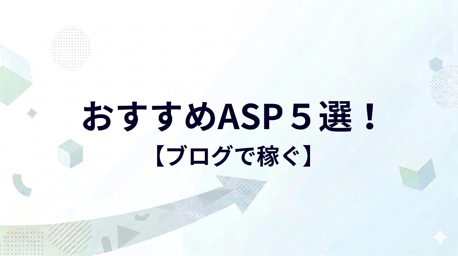 初心者向けおすすめASP5選！副業ブログで稼ぐ