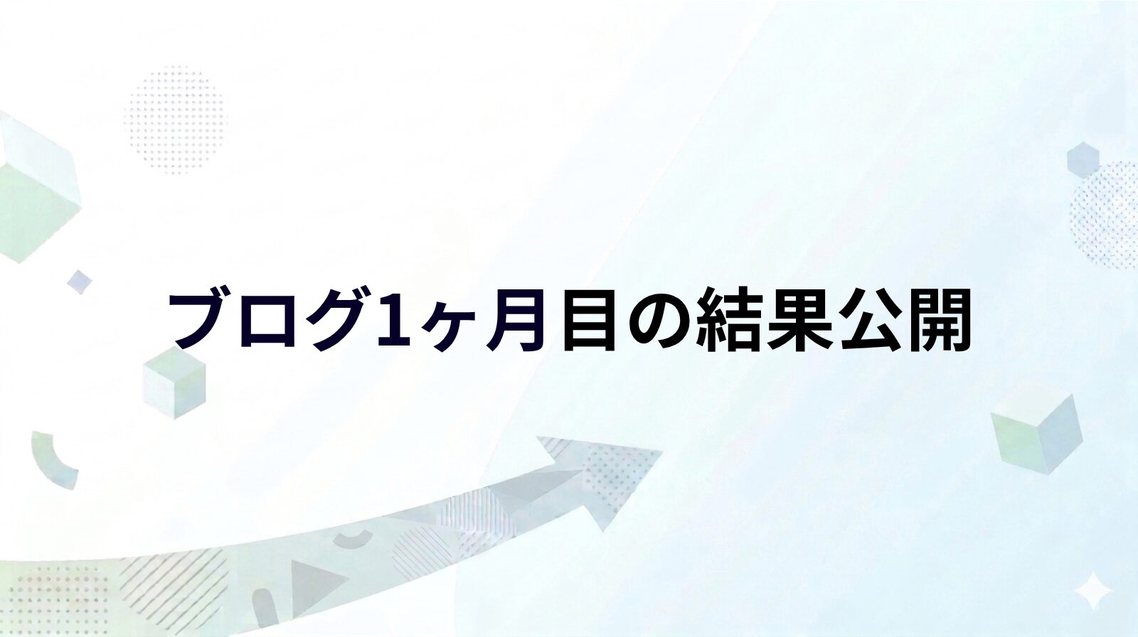 ブログ1ヶ月目の結果公開｜収益ゼロでも続ける理由