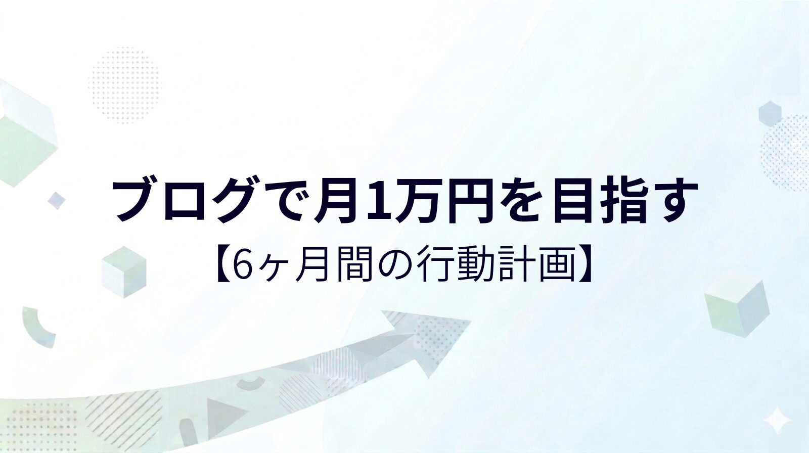 ブログで月1万円を目指す6ヶ月間の行動計画を月別に解説。記事数・やること・数値目標を表でまとめました。会社員・初心者でも今日から動けるロードマップです。