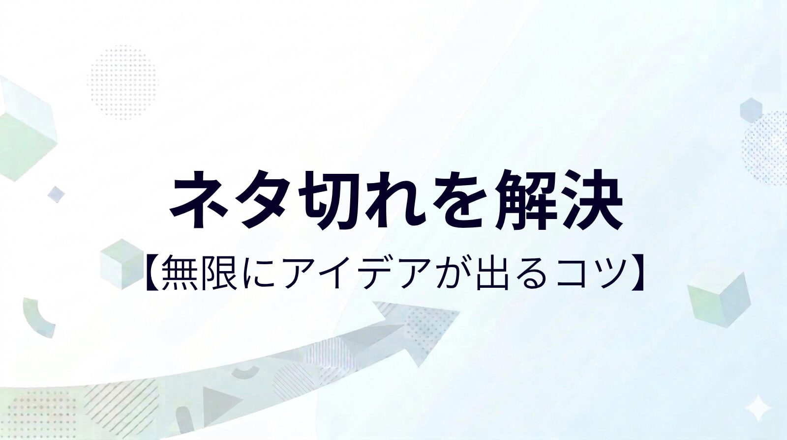 ブログネタ切れを解決する方法【初心者向け】無限にアイデアが出るコツ