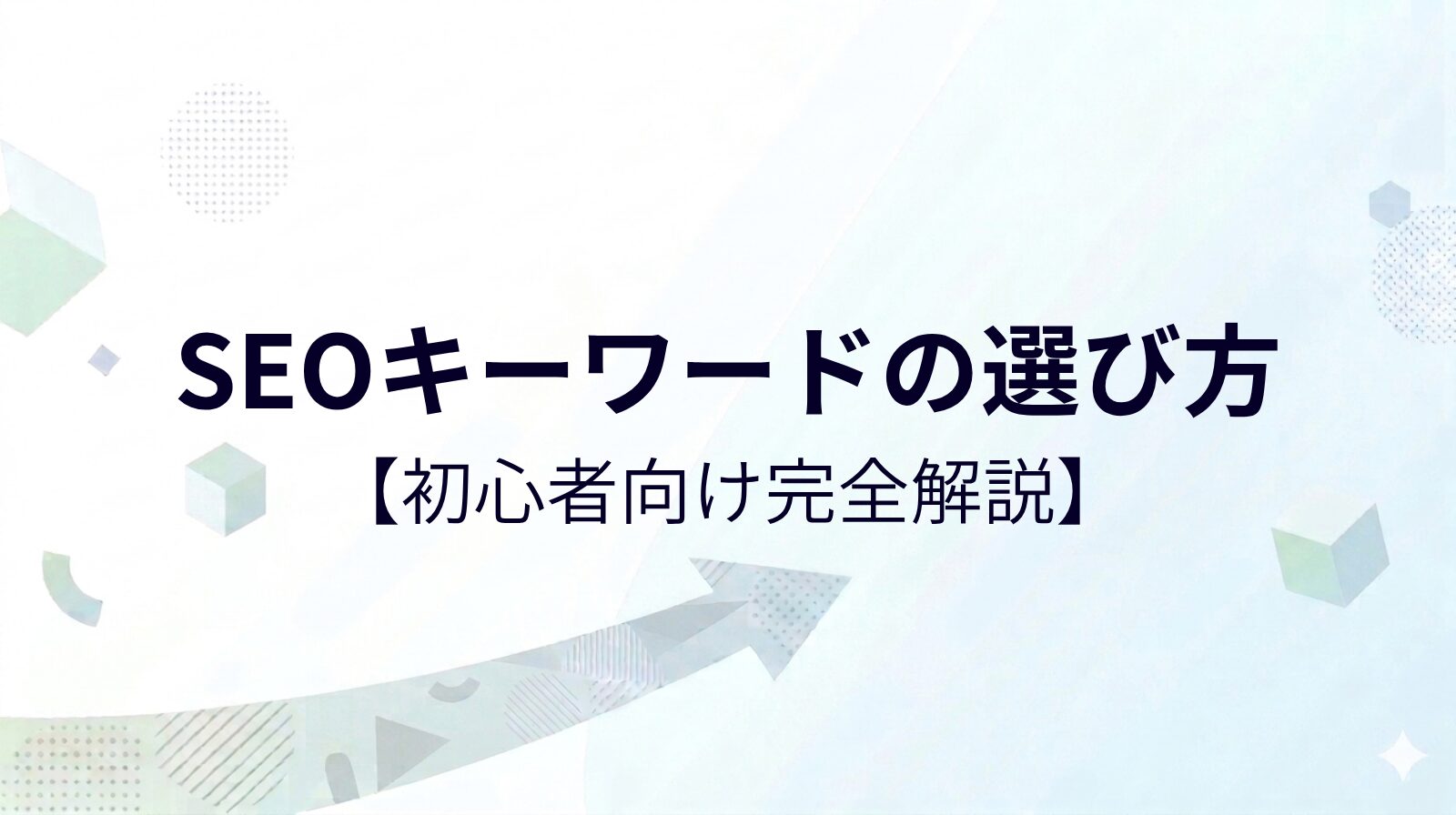 ブログのSEOキーワードの選び方【初心者向け完全解説】