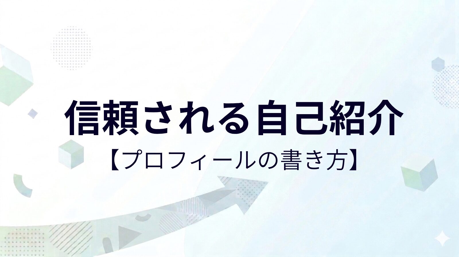 ブログのプロフィール記事の書き方【読者に信頼される自己紹介】