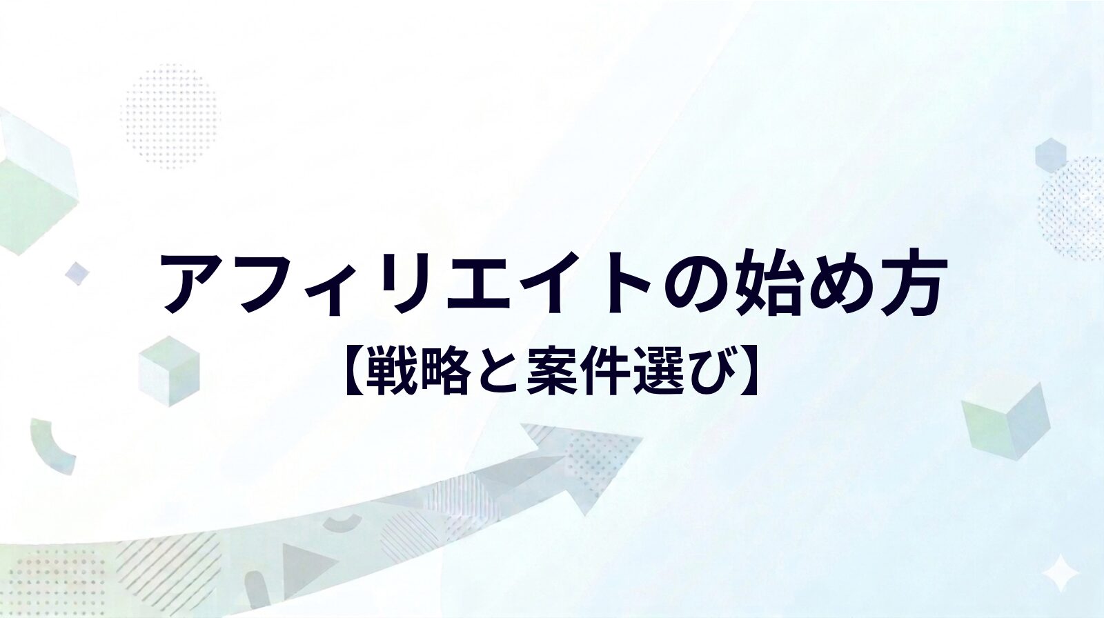 アフィリエイト初心者の始め方｜失敗から学んだ正しい戦略と案件選び