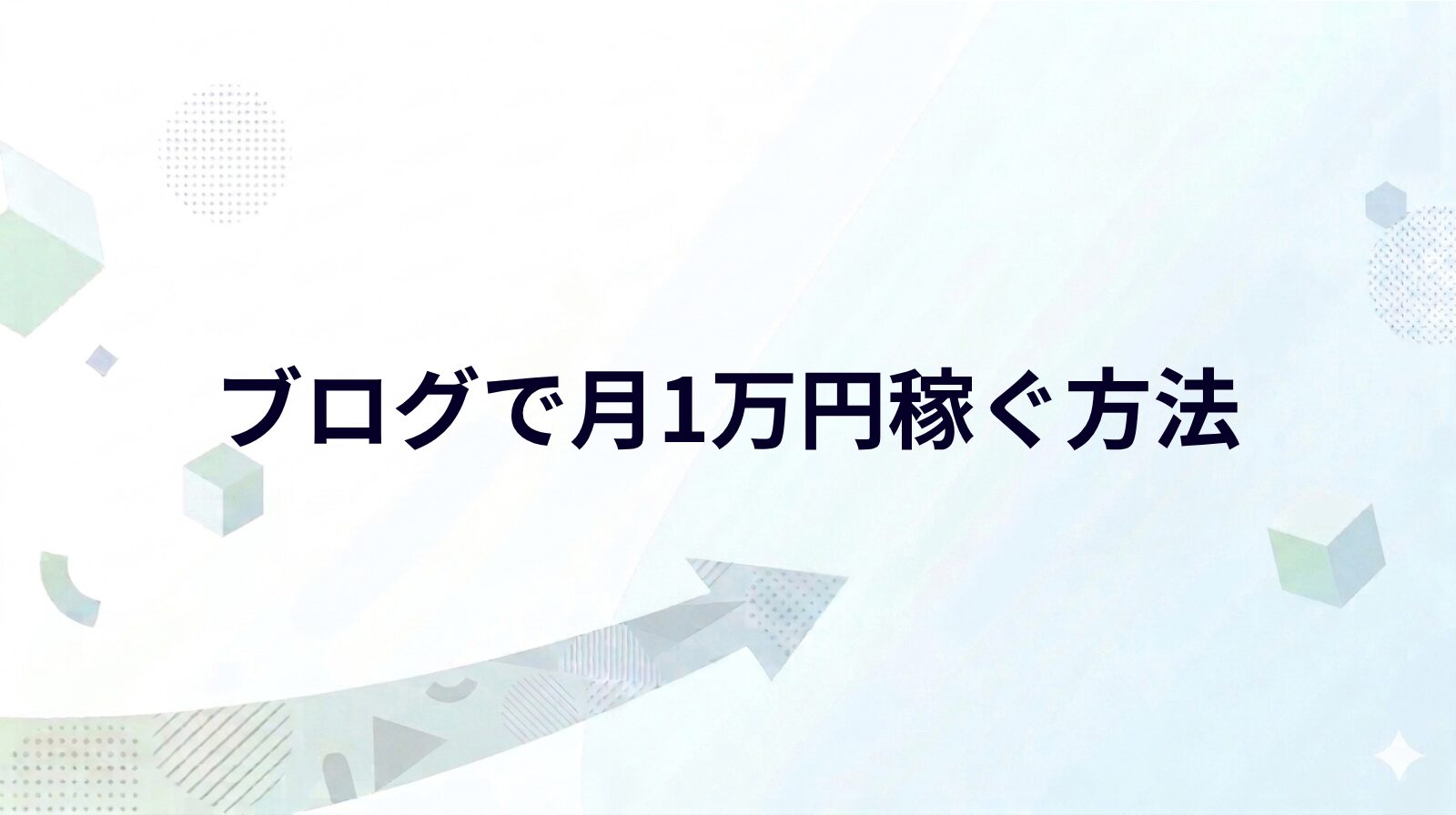 副業ブログで月1万円稼ぐ方法【会社員向け完全ガイド2026】