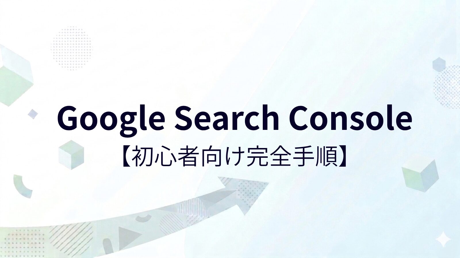 Google Search Console設定と使い方【初心者向け完全手順】
