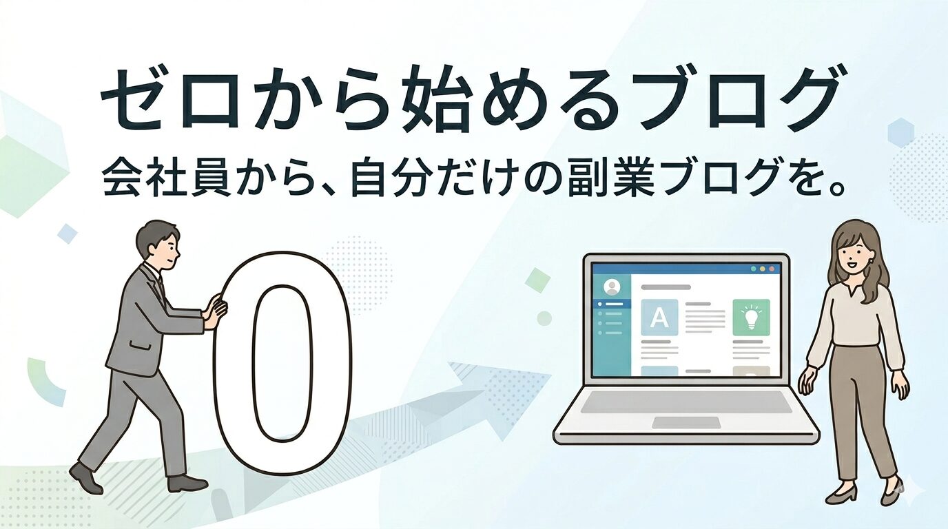 ゼロからブログ副業｜初心者から月1万円を目指すロードマップ